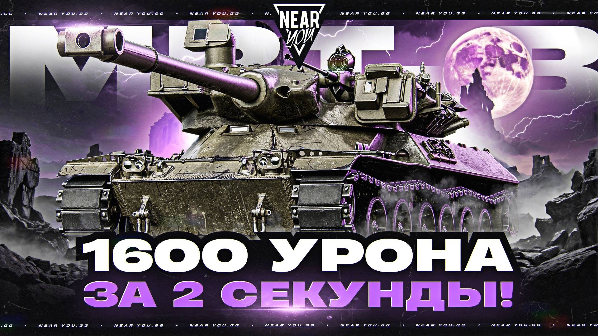 1600 УРОНА за 2 СЕКУНДЫ! MBT-B - ПЕРВЫЙ БАРАБАН 11 УРОВНЯ!