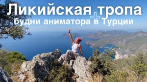 Будни аниматора в Турции: Ликийская тропа, работа. Доживаю до конца сезона