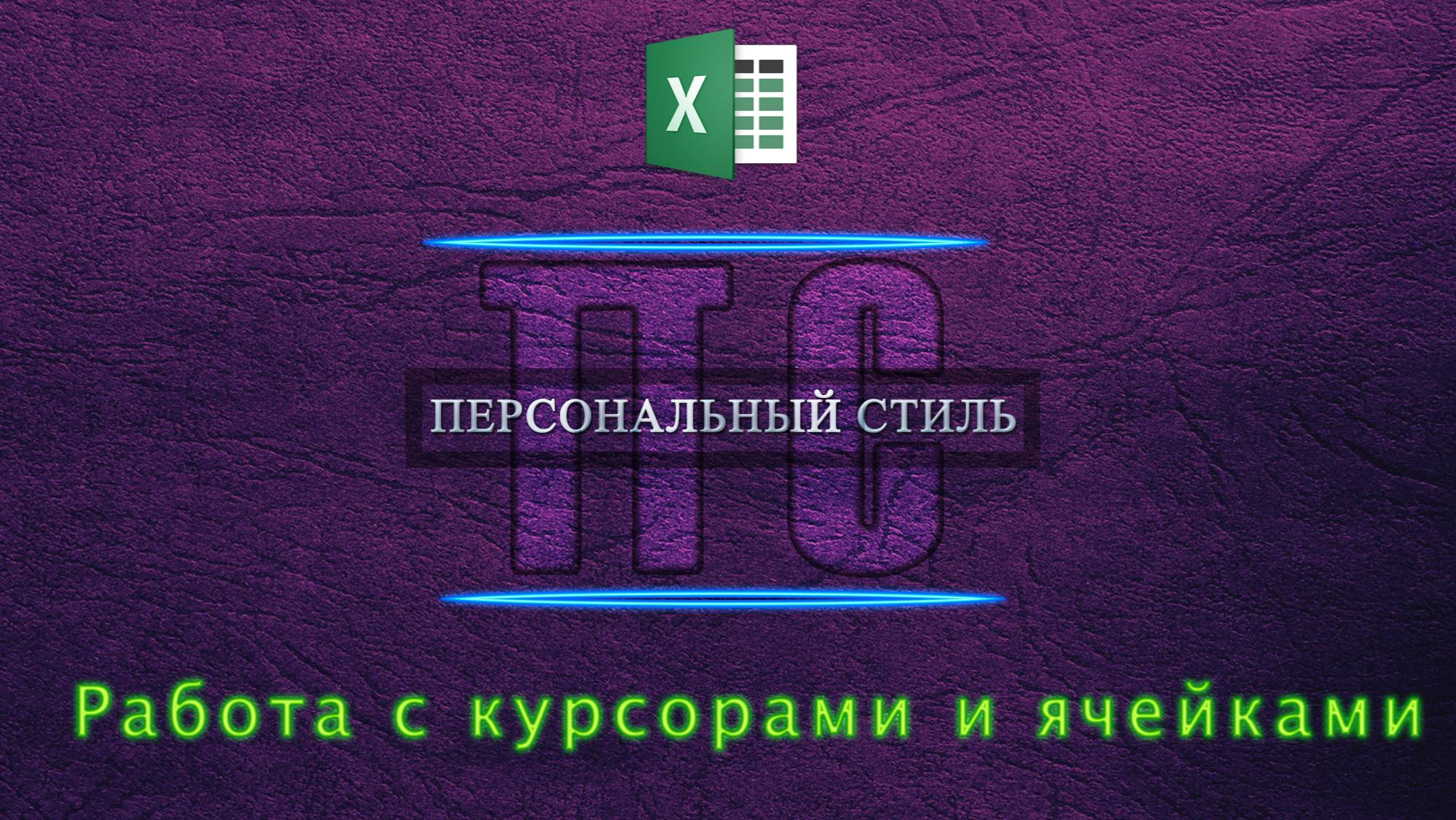 Работа с курсорами и ячейками Excel