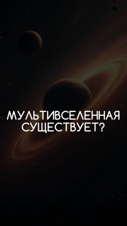 Вопрос нейросети. Что такое мультивселенная?