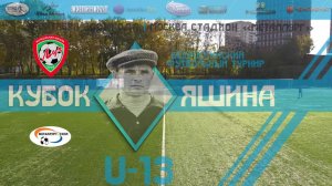 08.10.2021, Кубок Яшина U-13. II всероссийский футбольный турнир, ФШ "Луч" - "Металлург" .