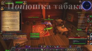 Понюшка табака WoW 3.3.5