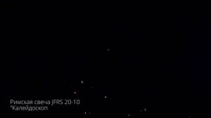 Римская свеча JFRS 20-10 Калейдоскоп