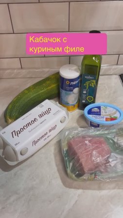 КАБАЧОК С КУРИНЫМ ФИЛЕ #еда #рецепт #вкусно