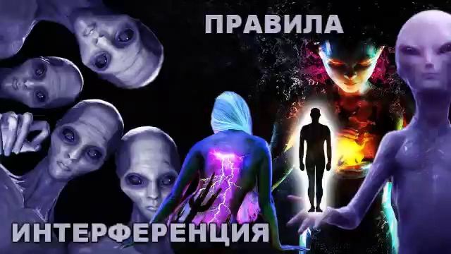 ИНТЕРФЕРЕНЦИЯ 42 - ПРАВИЛА
