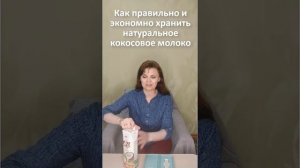 Как правильно и экономно хранить натуральное кокосовое молоко