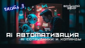 Большой эфир - часть 3 - Ai Сотрудники
