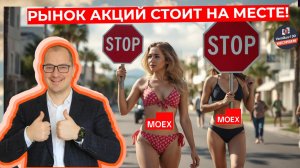 Артем Тузов - Рынок акций стоит на месте!