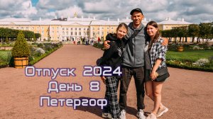 Отпуск 2024 12 августа. Петергоф. Прибытие в Кронштадт.
