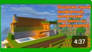 🟢Уютный,комфортный тропический домик в minecraft