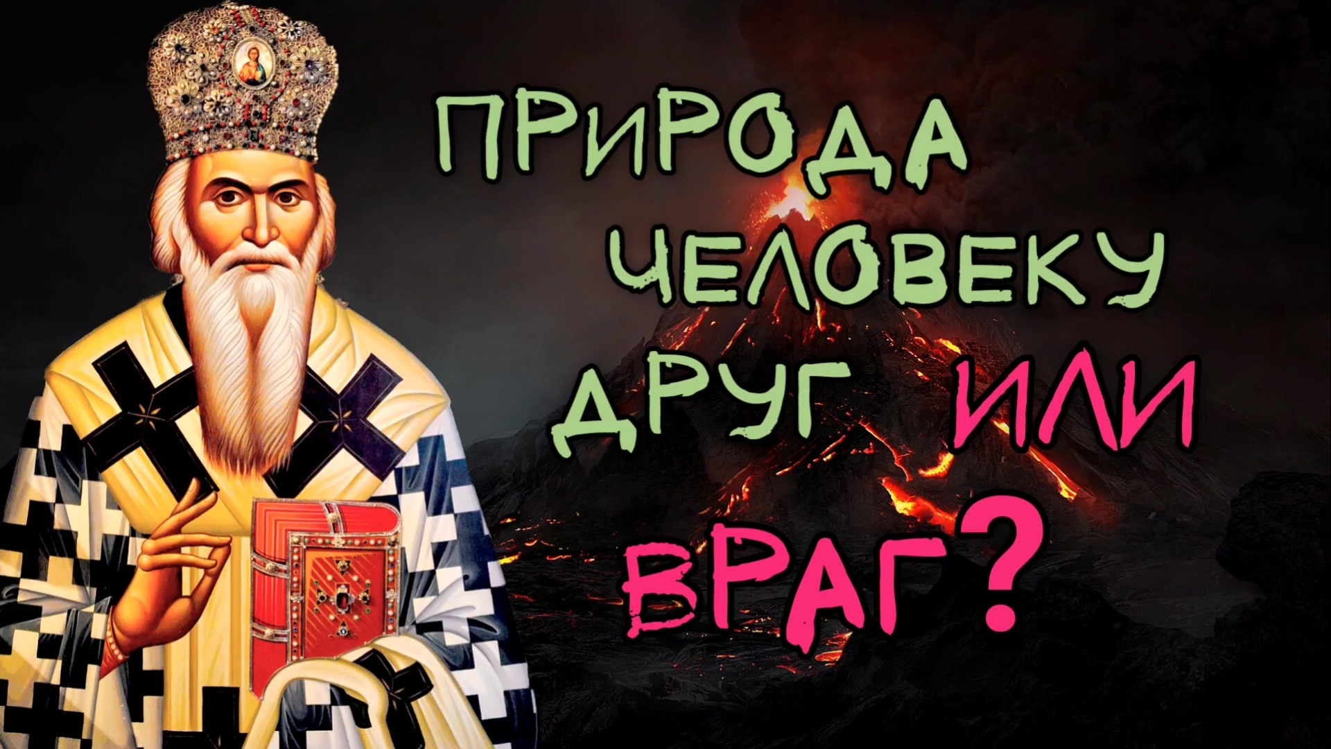 Почему природа наказывает человека? Николай Сербский