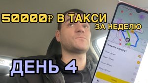 50000₽ в такси за неделю. День 4 - четверг.  Яндекс такси. Просто таксист.