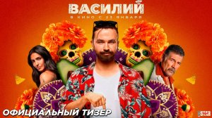 ВАСИЛИЙ ФИЛЬМ 2025 ГОД ОФИЦИАЛЬНЫЙ ТРЕЙЛЕР