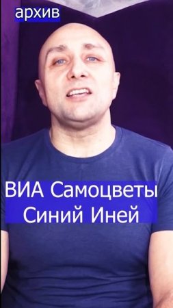 ВИА Самоцветы - Синий Иней Клондайс кавер из архива