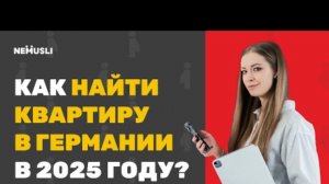 Валентина Васильева|Как найти жильё в Германии в 2025 году_ Самые важные лайфхаки.