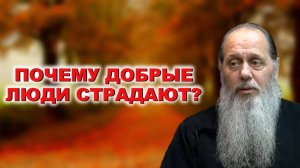 Почему добрые люди страдают?