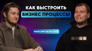 Как построить бизнес? Максим Бельский Bulvar Estate