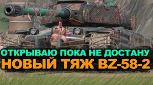 Масштабное открытие всех видов контейнеров на новый BZ-58-2 | Tanks Blitz