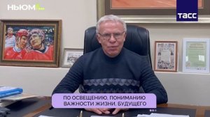 Вячеслав Фетисов о НЬЮМ ТАСС