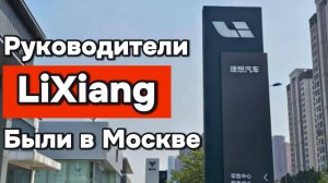 Руководство Лисян (Lixiang) побывало в Москве