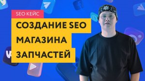 Кейс по созданию SEO интернет-магазина по продаже запчастей и двигателей