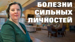 Болезни сильных личностей