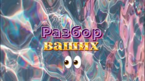 Разбор ВАШИХ глаз