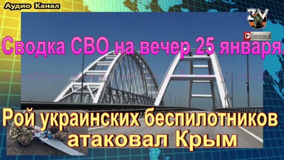 Сводка СВО на вечер 25 января. Рой украинских беспилотников атаковал Крым