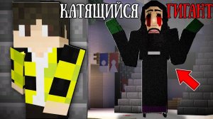 НОЧЬ В ТОРГОВОМ ЦЕНТРЕ С КАТЯЩИМСЯ ГИГАНТОМ В МАЙНКРАФТ ! THE ROLLING GIANT MINECRAFT SCP