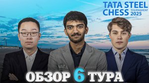 🇳🇱 Супертурнир Tata Steel Chess Masters 2025/Обзор 6 тура: Чемпионское спасение