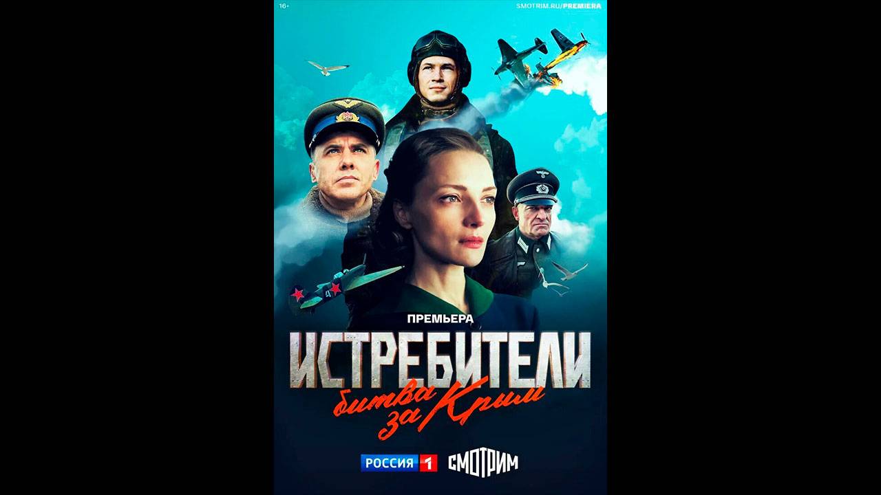 Истребители. Битва за Крым Русский трейлер сериала