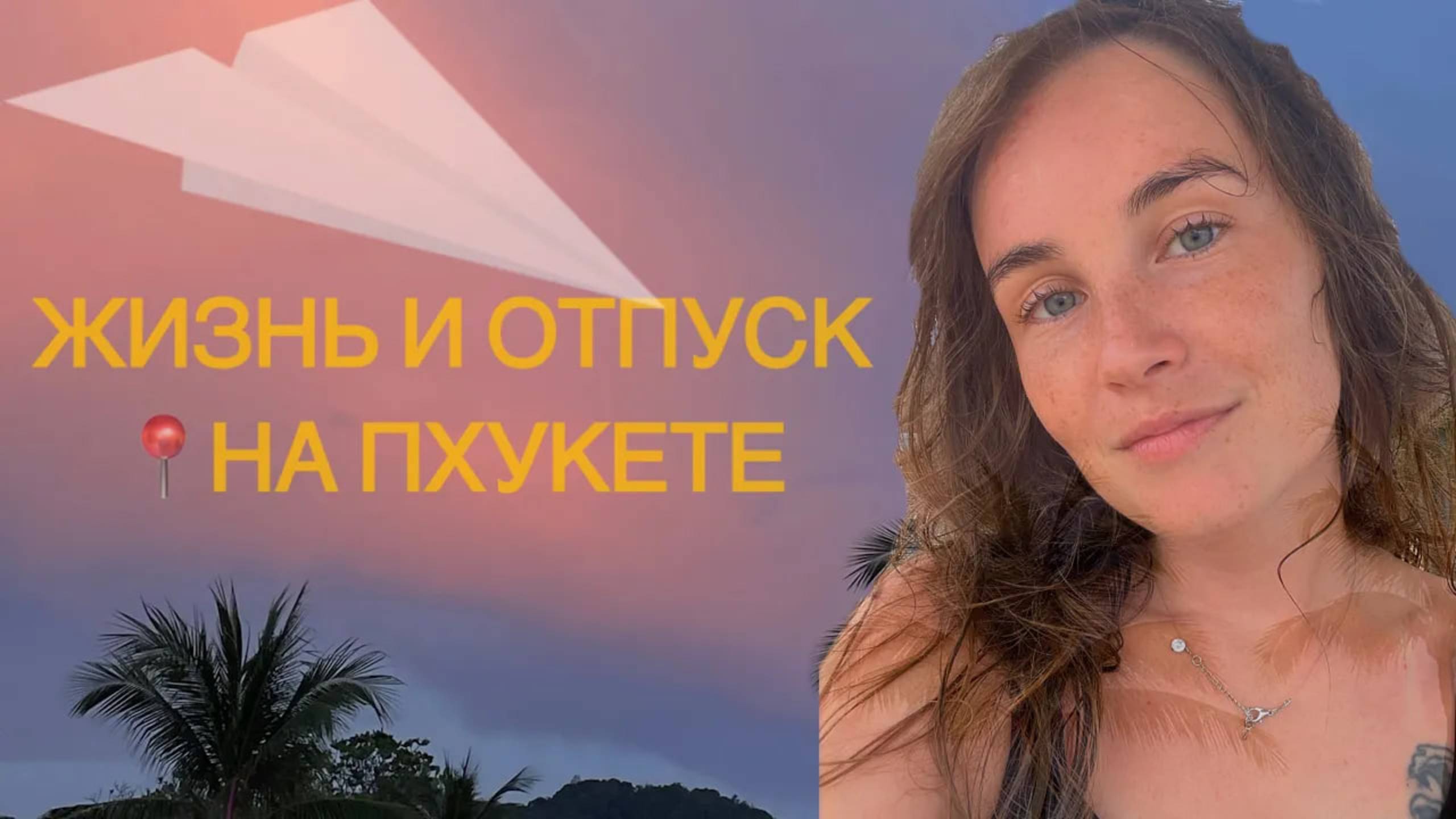 Сколько стоят жизнь и отпуск на Пхукете 2024/2025