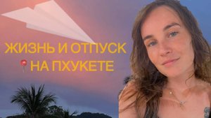 Сколько стоят жизнь и отпуск на Пхукете 2024/2025