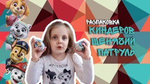 Распаковка шоколадных яиц