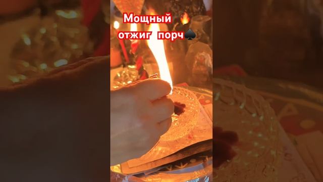 Мощный отжиг порч #магия #таро #ритуалонлайн