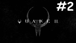 Quake 2 # прохождение [2]