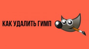 Как удалить гимп. Gimp - Программа для изображений