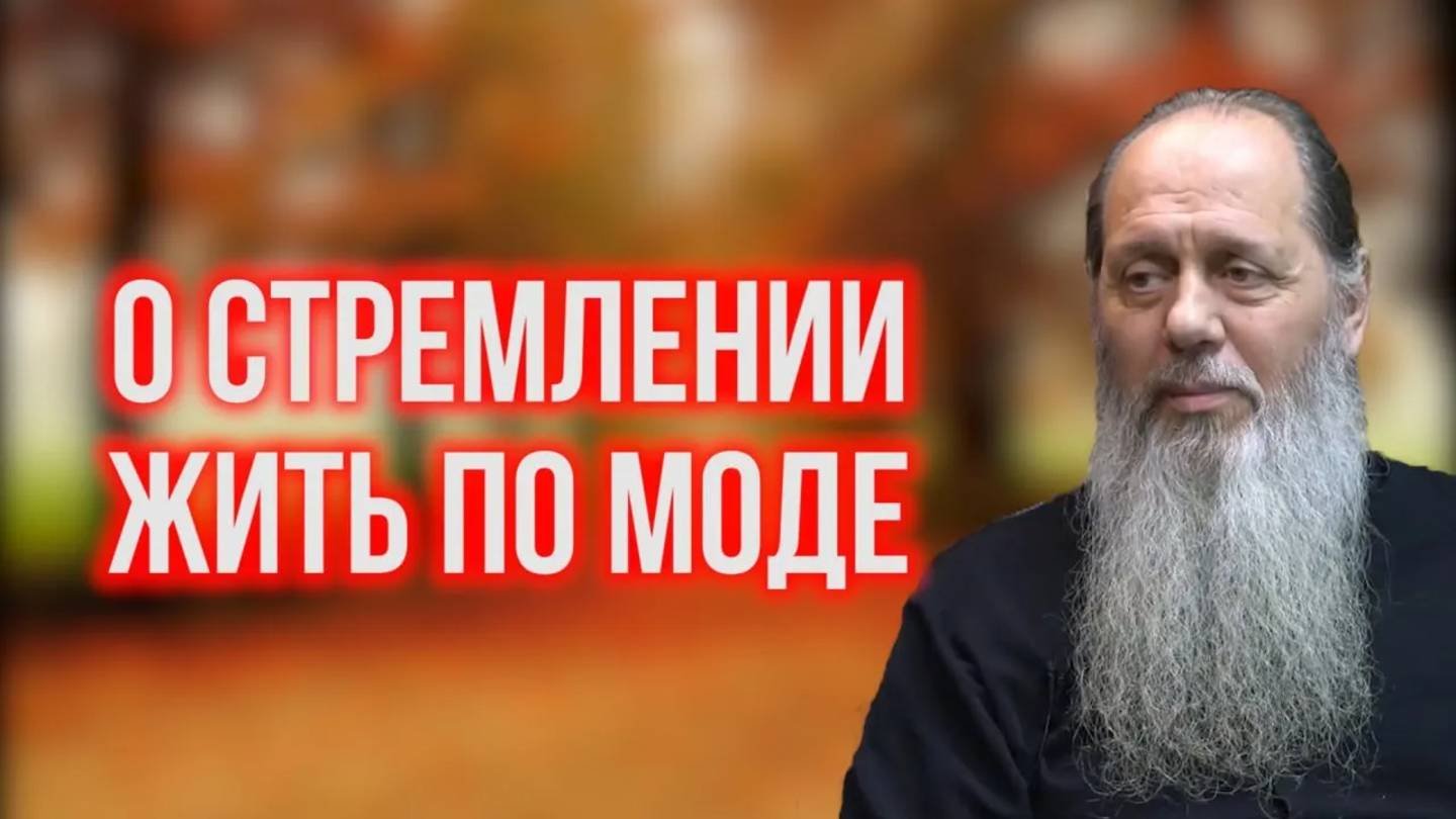 О стремлении жить по моде