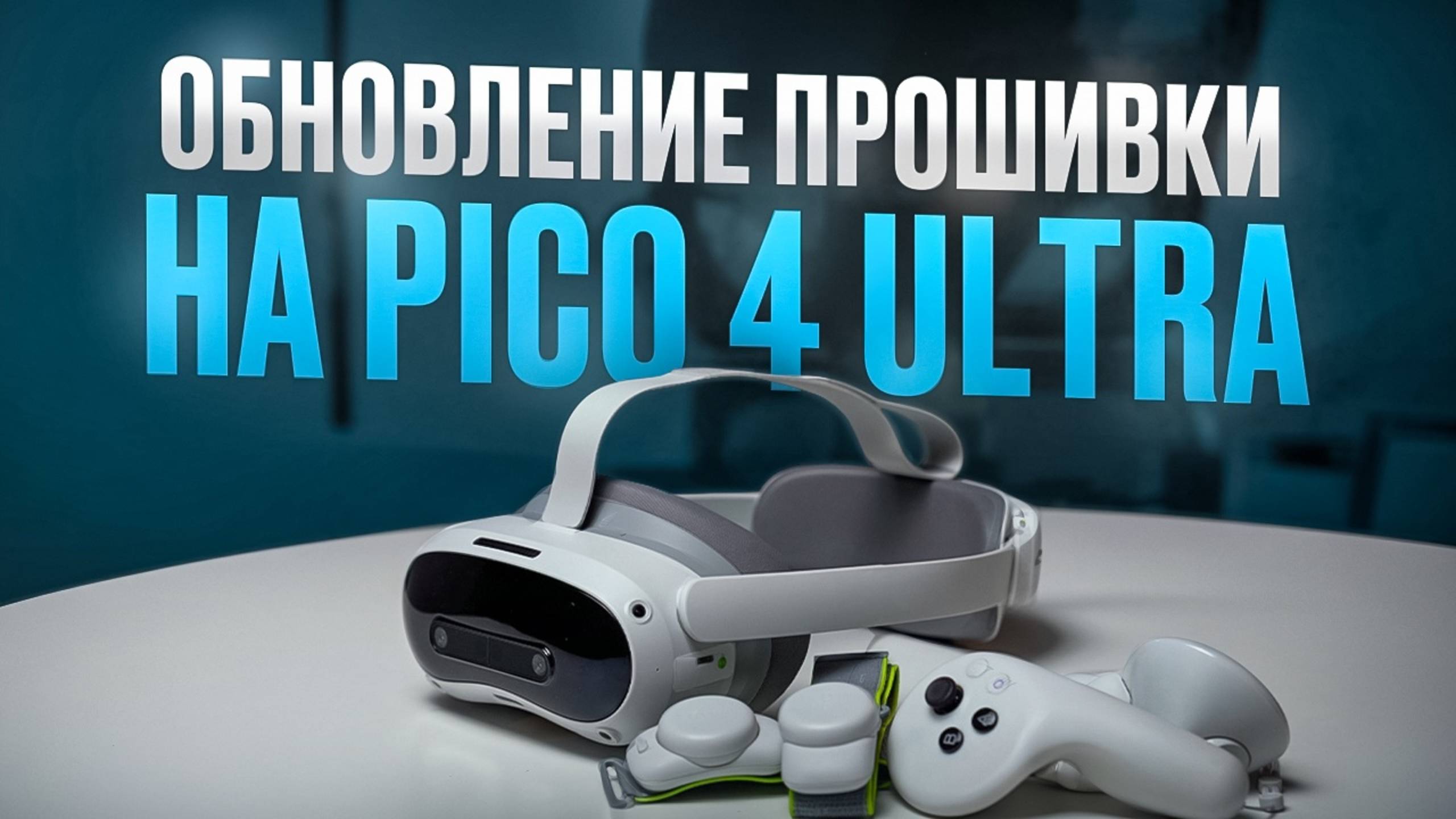 Как обновить китайскую прошивку Pico 4 Ultra на глобальную версию?