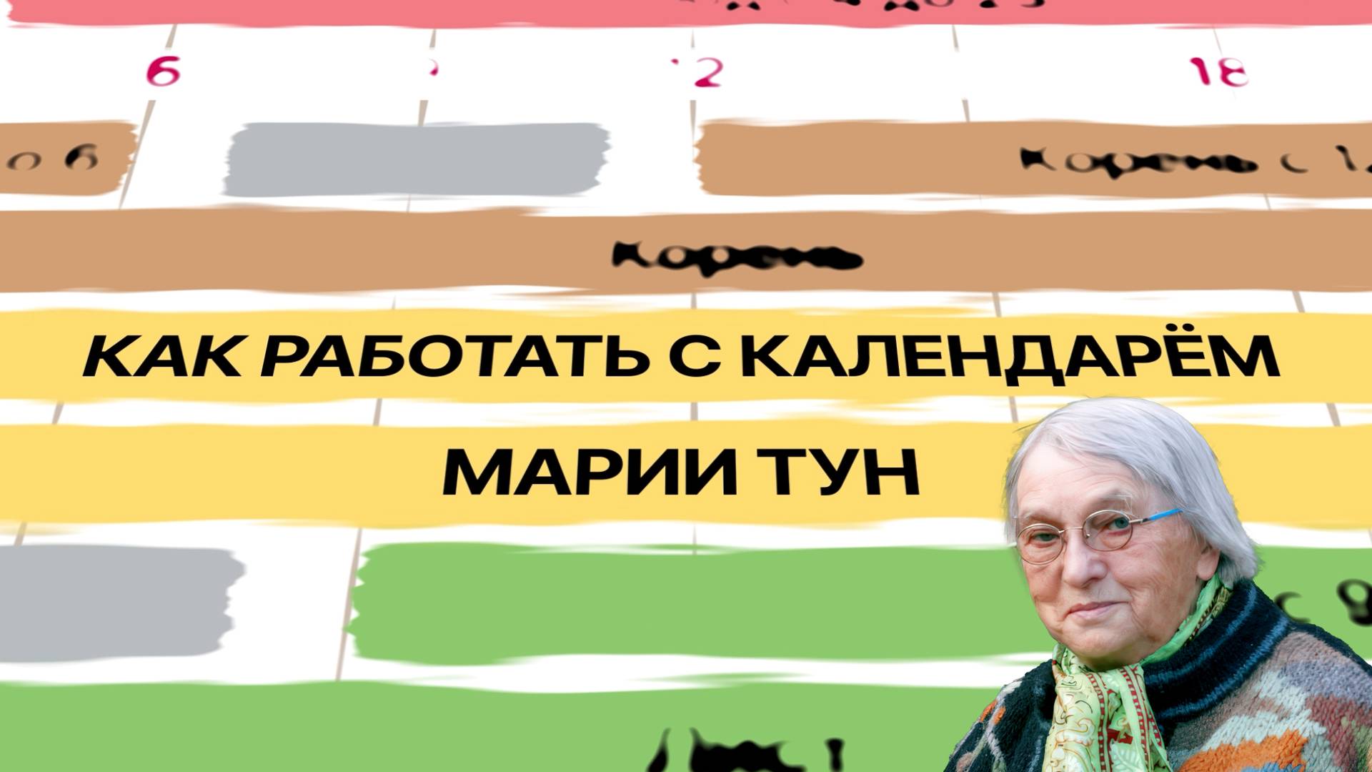 Как работать с календарём Марии Тун