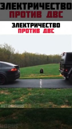 Электричество против ДВС #авто #car #автомобили #short