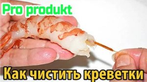 Как чистить креветки