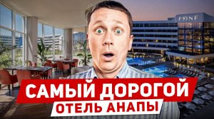 Самый дорогой отель Анапы! Честный обзор отеля FЮNF Luxury Resort & Spa 5⭐Miracleon 2025