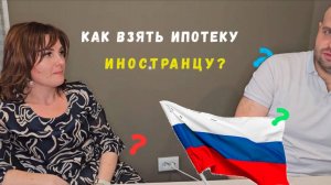 Как взять ипотеку иностранному гражданину в России? Что для этого нужно в 2025 году.