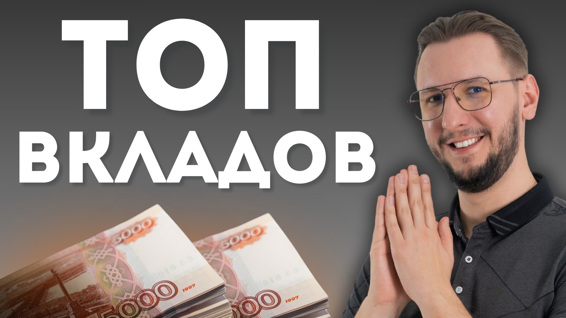 Где найти лучшие банковские депозиты в 2024 году? Доходность до 30%