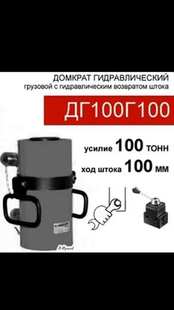 (ДГ100Г100) Домкрат грузовой двустороннего действия 100 тонн / 100 мм смотреть онлайн