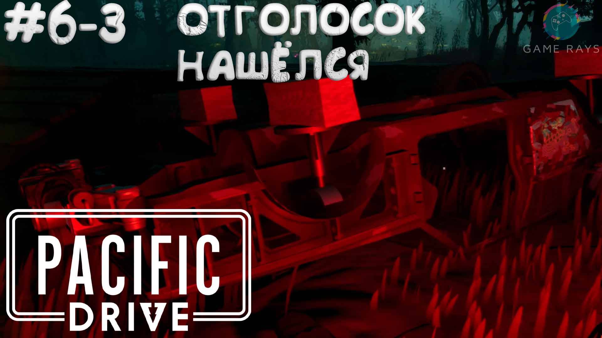 Pacific Drive #6-3 ➤ Отголосок нашёлся