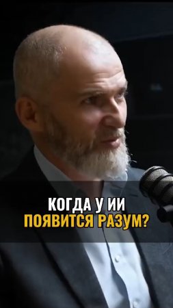 Когда у ИИ появится разум ?