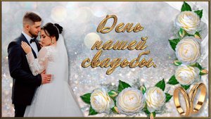 ДЕНЬ НАШЕЙ СВАДЬБЫ. РЕГИСТРАЦИЯ