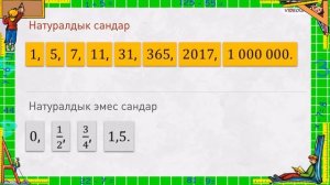 Натуралдык сандар